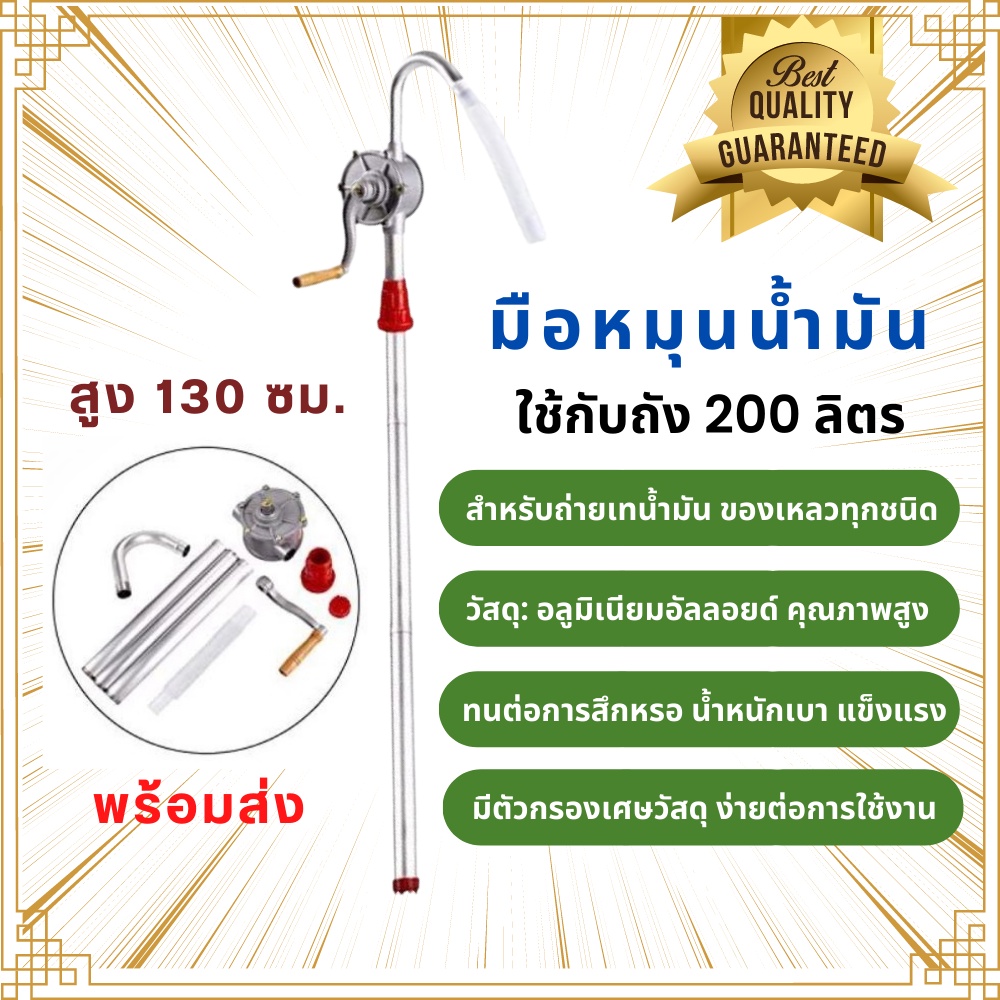มือหมุนน้ำมัน ปั๊มสูบน้ำมัน เครื่องจ่ายน้ำมันแบบหมุนมือ เครื่องสูบน้ำมัน สำหรับถัง 200ลิตร สูง130ซม