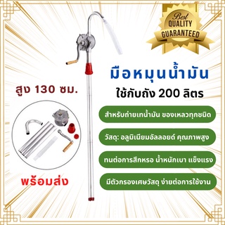 มือหมุนน้ำมัน ปั๊มสูบน้ำมัน เครื่องจ่ายน้ำมันแบบหมุนด้วยมือ เครื่องสูบน้ำมัน มือหมุนสูบน้ำมัน สำหรับถัง 200ลิตร สูง130ซม