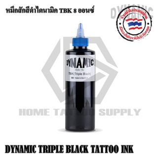 DYNAMIC TRIPLE BLACK TATTOO INK หมึกสักสีดำไดนามิค TBK 8 ออนซ์