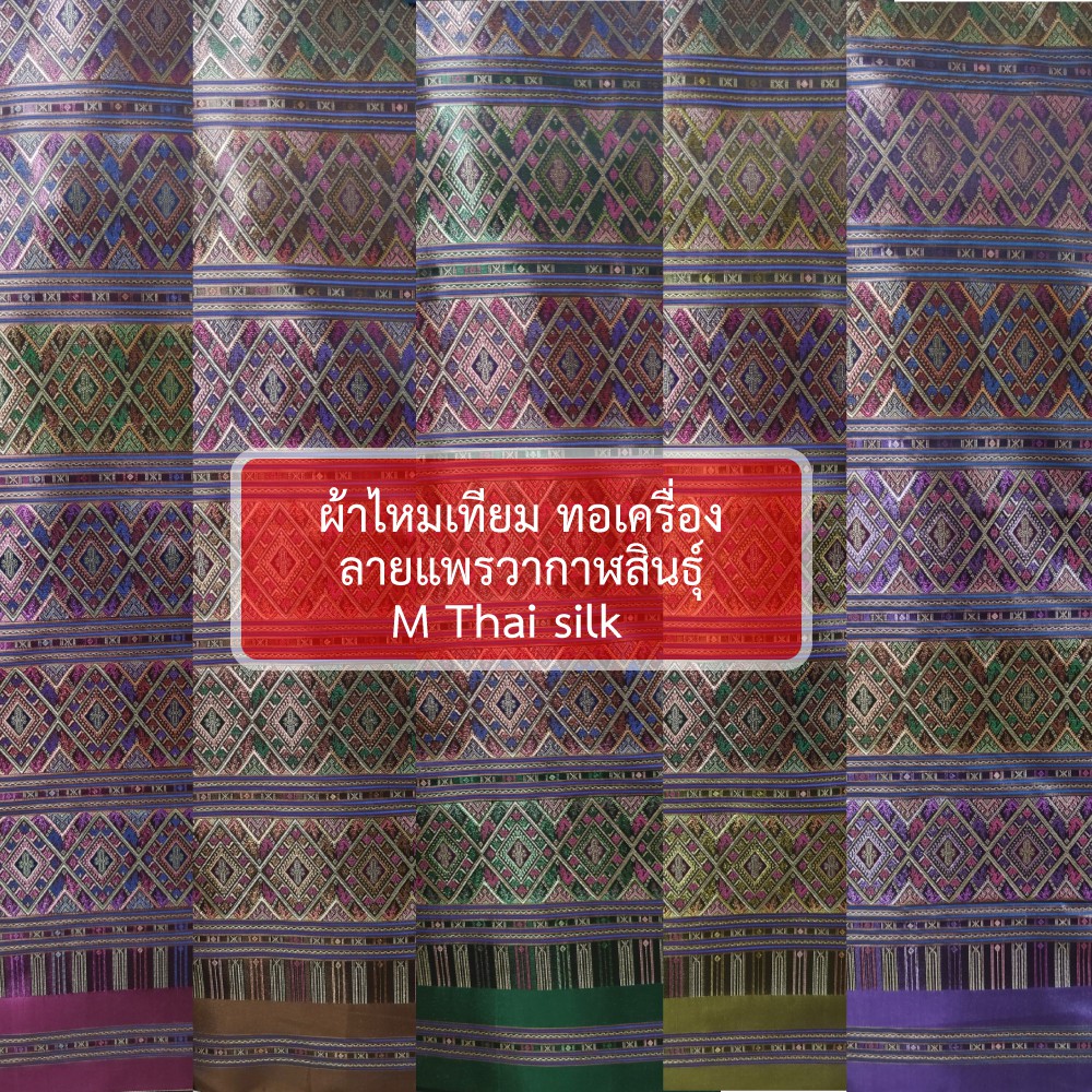 [ M Thai silk ] [ขนาด 2 หลา / ผืน] ผ้าไหมเทียม ลายแพรวากาฬสินธุ์  สีเข้ม งานทอเครื่อง พร้อมส่ง