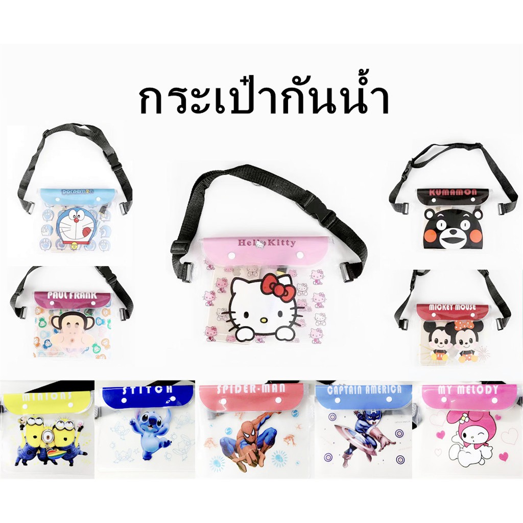 กระเป๋ากันน้ำ ซองกันน้ำคาดเอวลายการ์ตูนน่ารักๆ