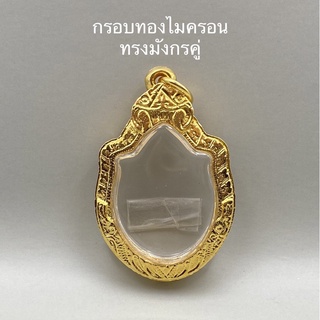 กรอบพระทองไมครอน ทรงมังกรคู่