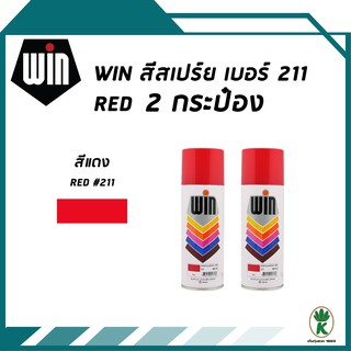 WIN สีสเปรย์อเนกประสงค์ สีแดง Red เบอร์ 211 ขนาด 400CC (จำนวน 2 กระป๋อง)