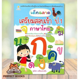 [พร้อมส่ง] หนังสือ เด็กฉลาดเตรียมสอบเข้า ป.1 ภาษาไทย