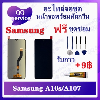 หน้าจอ Samsung A10s / A107 (แถมชุดไขควง) อะไหล่จอชุด ซัมซุง หน้าจอพร้อมทัสกรีน LCD Screen Display