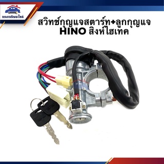 🔑 สวิทช์สตาร์ท / สวิทช์กุญแจสตาร์ท + ลูกกุญแจ HINO สิงห์ไฮเทค