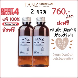 🅾️ส่งฟรี ✅ โปร 2 ขวด TANZ Crystal Clear Cleansing แท๊นซ์ คลีนซิ่งออยล์อุ่น ไม่ต้องง้อสำสี 100 ml.