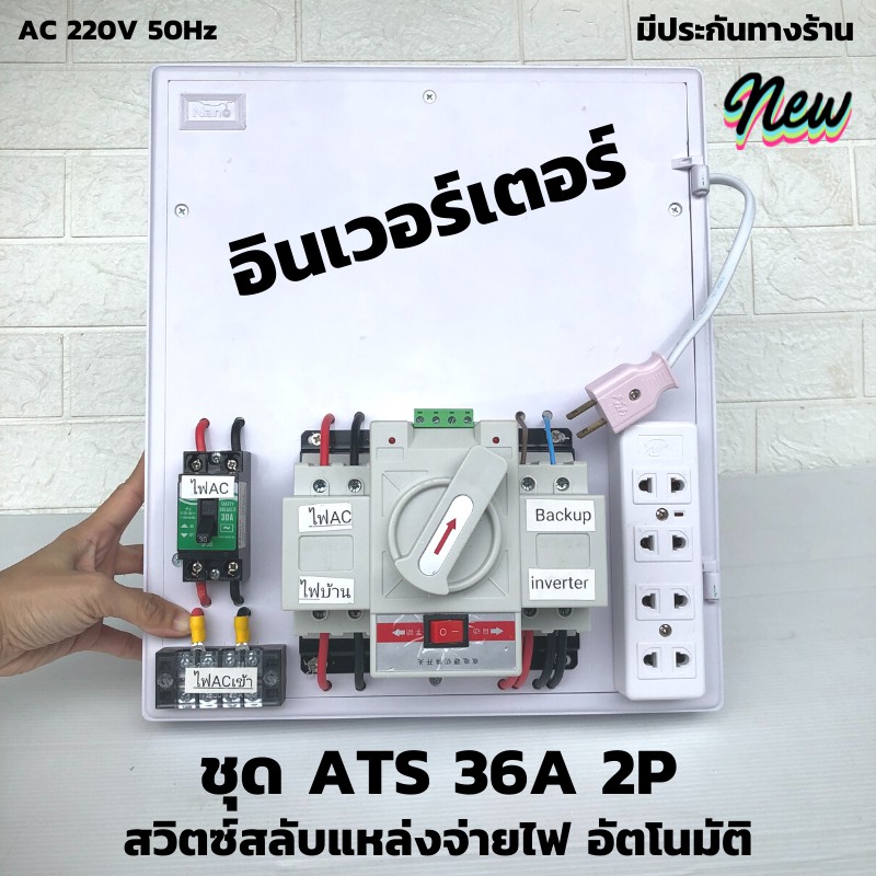 ชุด ATS Automatic transfer switch 2P 63A สวิทช์สลับแหล่งจ่ายไฟอัตโนมัติ ระบบโซล่าเซลล์ พลังงานทดแทน 