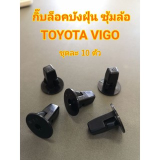 กิ๊บล็อคบังฝุ่น ซุ้มล้อ TOYOTA VIGO ชุดละ 10 ตัว