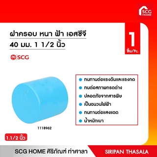 ฝาครอบ หนา ฟ้า เอสซีจี 40 มม. 1 1/2 นิ้ว