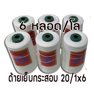 ด้ายเย็บกระสอบ20/1x6 สีขาว 6 หลอด/โล พร้อมส่งทั่วประเทศ