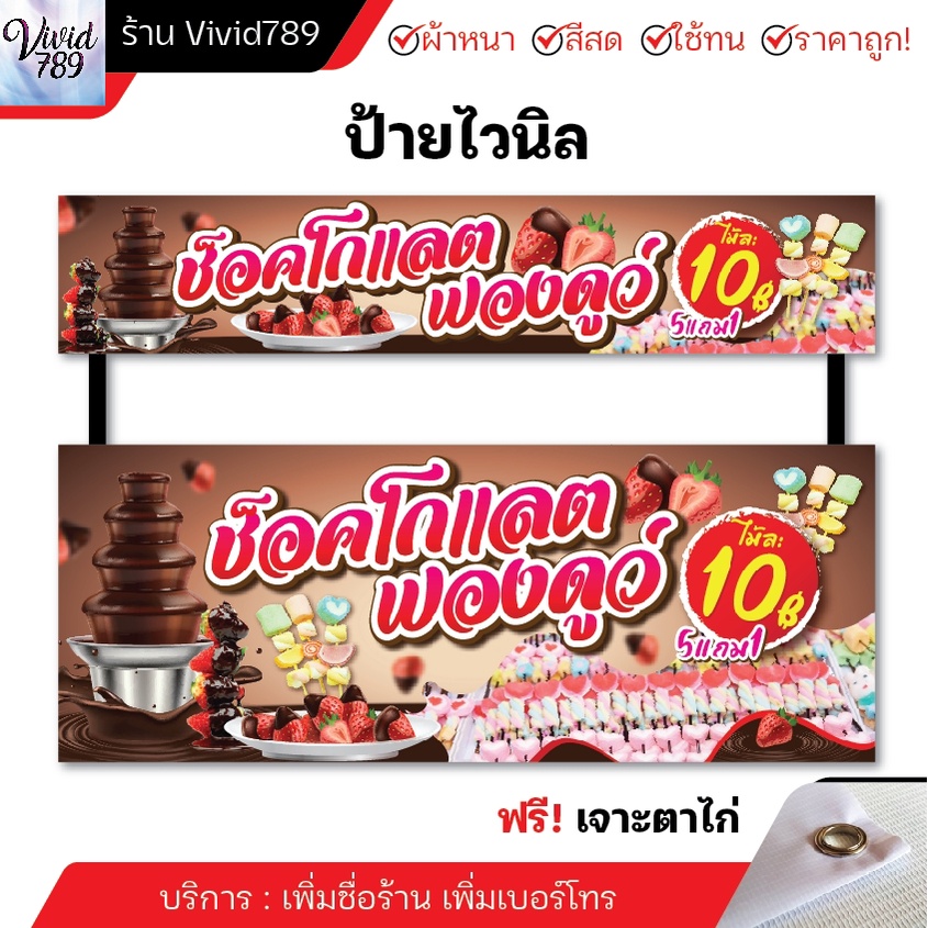 ป้ายฟองดูว์ ป้ายไวนิลฟองดูว์ มาชเมลโล่ ช็อคโกแลต เยลลี่ ป้ายหน้าร้าน (หลายขนาด) ผ้าหนาถึง390แกรม เจาะตาไก่ฟรี!