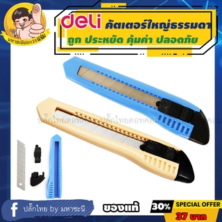 Deli Cutter DL2003 คัตเตอร์ใหญ่รุ่นประหยัด อันดับ 1 ในจีน