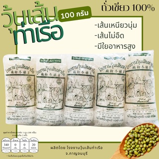 แพ็ค10ห่อ วุ้นเส้นท่าเรือ สิงห์โตคู่ วุ้นเส้น คุณภาพดี เส้นเหนียว นุ่ม เด้ง ไม่อืด ไม่เละ ผลิตจากถั่วเขียวแท้ 100% 100g