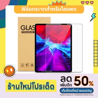 ฟิล์มกระจกหน้าจอ พร้อมส่ง สำหรับไอแพดรุ่น 9.7(Air1/2/Gen5/6) ,10.2(Gen7/8/9) ,10.5(Air3/Pro) ,10.9(Air4/5) , 11Pro