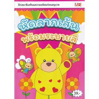 หัดลากเส้นพร้อมระบายสี