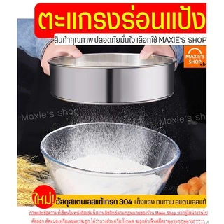 🔥ส่งฟรี🔥 ที่ร่อนแป้ง สแตนเลสแท้ MAXIE(มีให้เลือก4ขนาด!) กระชอนร่อนแป้ง ตะแกรงร่อนแป้ง ที่ร่อนแป้งมือบีบ อุปกรณ์เบเกอรี่
