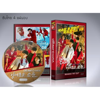 ซีรี่ย์เกาหลี The Uncanny Counter (2020) เคาน์เตอร์ คนล่าปีศาจ DVD 4 แผ่นจบ.ซับไทย