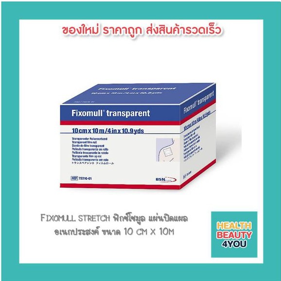 Fixomull stretch ฟิกซ์โซมูล แผ่นปิดแผล อเนกประสงค์ ขนาด 10 cm x 10m