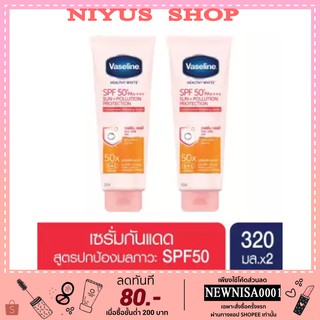 Vaseline Healthy White Sun + Pollution Protect Serum SPF 50+ PA++++ 320 ml วาสลีน