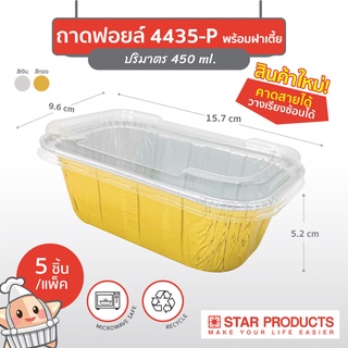 ใหม่! ถาดฟอยล์ Star Products 4435-P ฝาเตี้ย คาดสายได้ บรรจุ 5 ชิ้น/แพ็ค