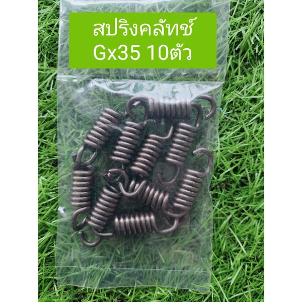 สปริงคลัทช์ gx35 แพค10ตัว อย่างดี GX35 ราคาส่ง พร้อมส่ง