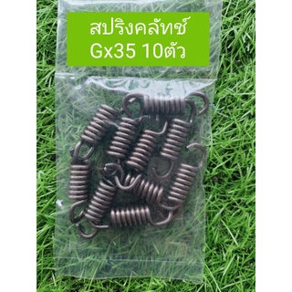 สปริงคลัทช์ gx35 แพค10ตัว อย่างดี GX35 ราคาส่ง พร้อมส่ง