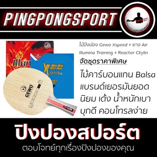 Pingpongsport ไม้ปิงปอง GEWO Hybrid Carbon X-speed+ ยางปิงปอง Reactor Ckylin และ Air Illumina Training