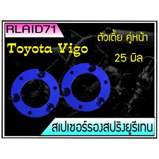 สเปเซอร์รองสปริงโช๊ค หน้า TOYOTA VIGO วีโก้ ตัวเตี้ย ขนาด 25 มิล จำนวน 1 คู่ Rlaid71