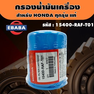 กรอง ไส้กรองน้ำมันเครื่อง+แหวนรองน็อต สำหรับ HONDA ทุกรุ่น แท้ รหัสสินค้า 15400-RAF-T01