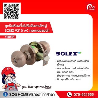 ลูกบิดห้องทั่วไปหัวจันจานใหญ่ SOLEX 9210 AC ทองแดงรมดำ