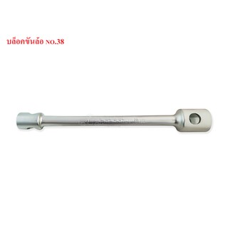 บล็อคขันล้อ เบอร์ 38 (21x38x440mm.) 1ชุด