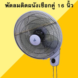 พัดลมติดผนัง 16 นิ้ว เชือกคู่ สีฟ้า รุ่น 163W