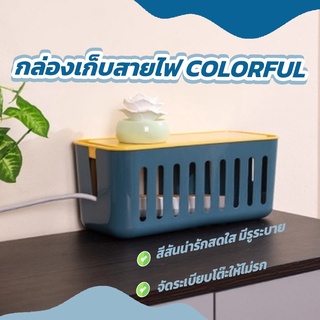 กล่องเก็บสายไฟ หลายสี ที่เก็บสายไฟ กล่องจัดสายชาร์จ กล่องเก็บอุปกรณ์ชาร์จมือถือ เก็บปลั๊กไฟ