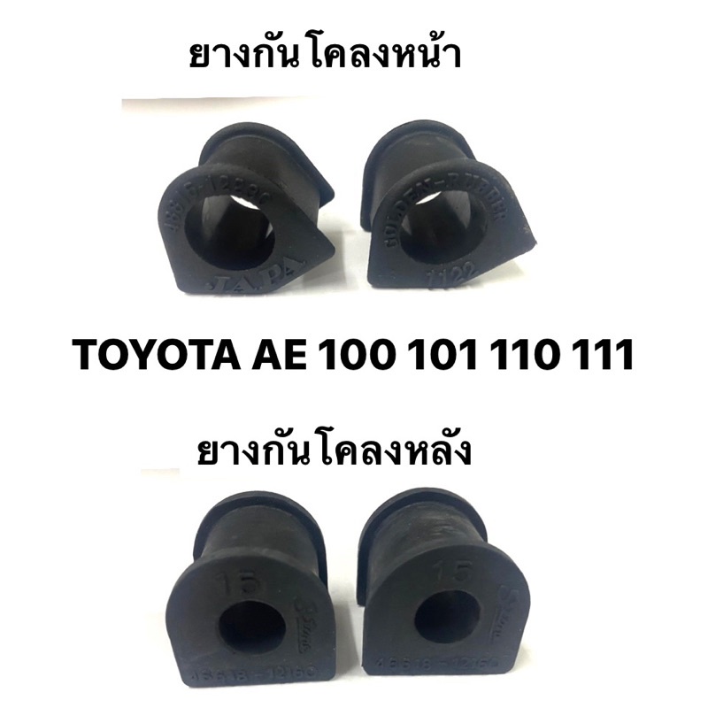 ยางกันโคลงหน้า และ ยางกันโคลงหลัง Toyota Collora AE100 - 101 สามห่วง, AE110-111 ไฮทอร์ค, EE100 46618-12160A