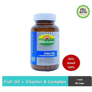 Banner Fish Oil Vitamin B Complex 60 Capsules แบนเนอร์ ไฮ-บี ผสมน้ำมันปลา 60 แคปซูล