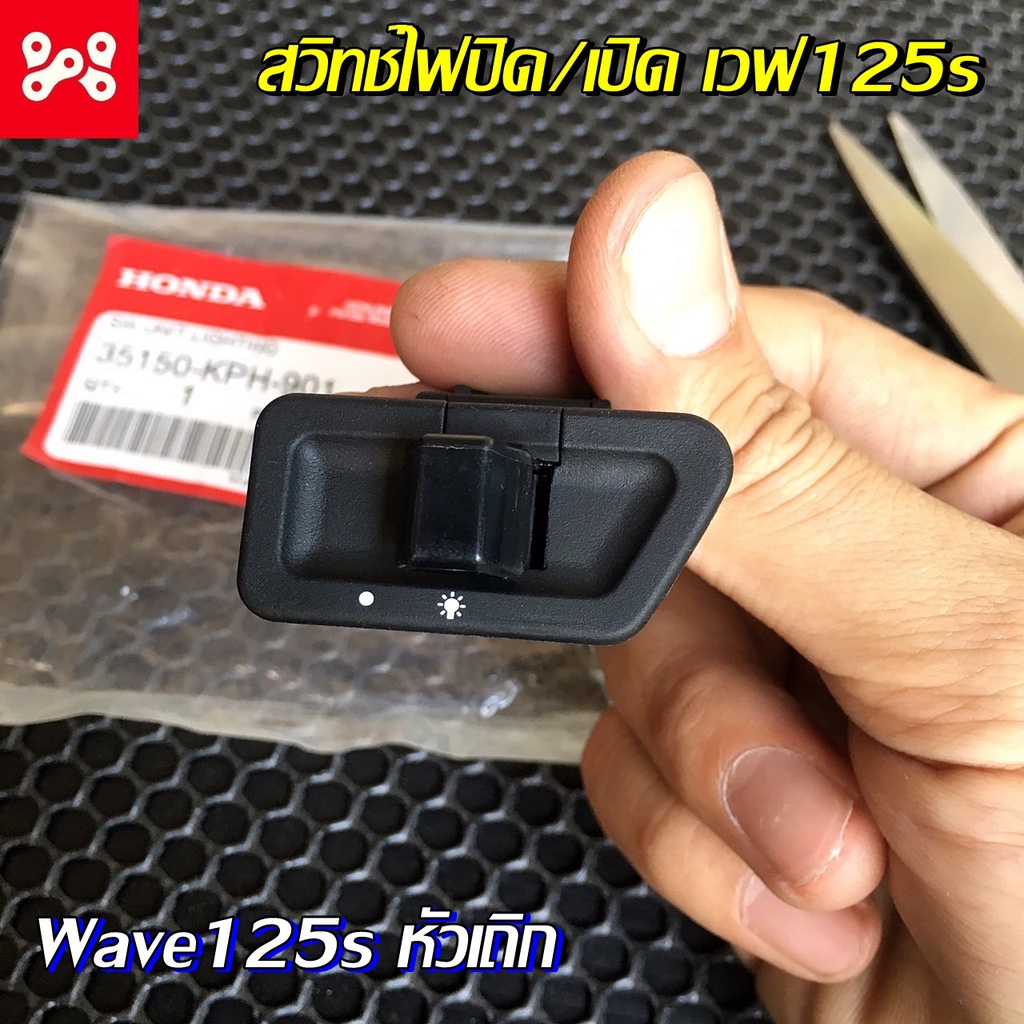 สวิทช์ไฟสำเร็จรูป ปิดเปิดไฟ เวฟ125sหัวเถิก แท้เบิกศูนย์ 35150-KPH-901 สวิชไฟปิดเปิดเวฟ125s สวิชเปิดป