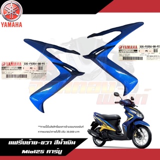 แฟริ่งซ้าย-ขวา สีน้ำเงิน Yamaha Mio125 คาร์บู ฝาครอบไฟหน้าซ้าย/ขวา สีน้ำเงินมีโอ125 งานแท้ศูนย์