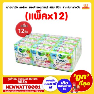 ลอริเอะ ผ้าอนามัย ซอฟท์&amp;เซฟ สลิม มีปีก 4 ชิ้น (แพ็คx12)