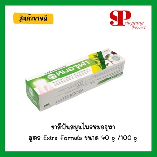 ยาสีฟันสมุนไพรหมอจุฬา สูตร Extra Formula ขนาด 40 g /100 g (990405/990330)