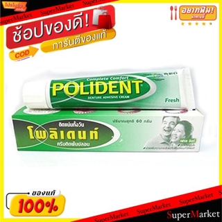 🚚💨พร้อมส่ง!! POLIDENT โพลิเดนท์ ครีมติดฟันปลอม ขนาด 60กรัม (สินค้ามีคุณภาพ) โพลีเด้น โพลีเด้นท์ ดูแลช่องปาก