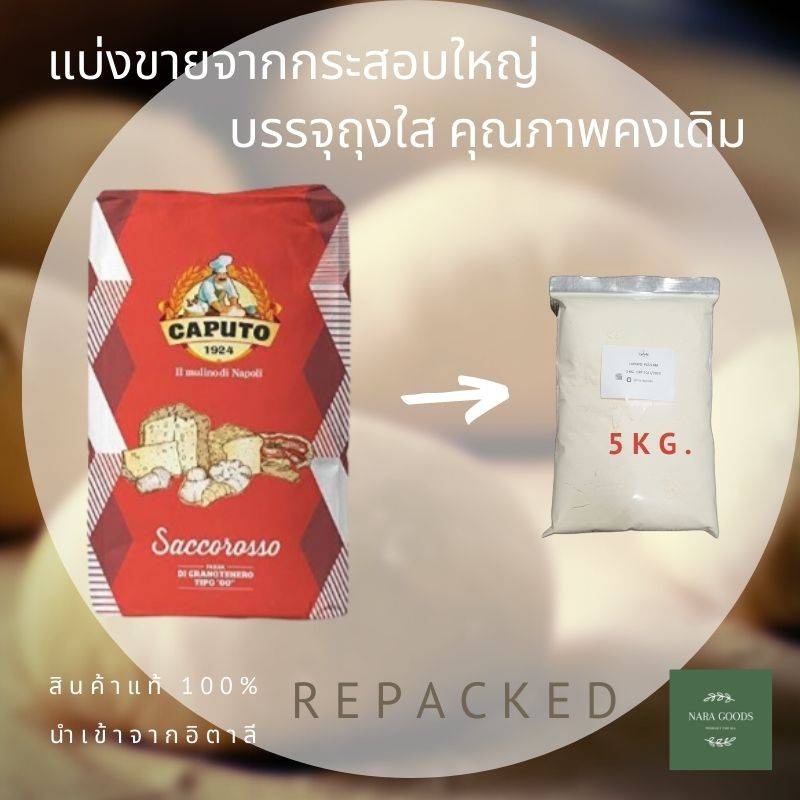 แป้งพิซซ่า CAPUTO Saccorosso Tipo"00" แบบแบ่งบรรจุ 5 กิโลRepackaged 5kg.