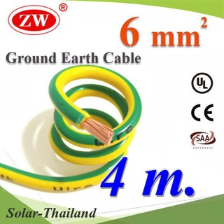 4 เมตร สายกราวน์ 6 sq.mm เขียวเหลือง สำหรับงานโซลาร์ ตู้คอนโทรล ทนต่อรังสี UV รุ่น Ground-6mm-