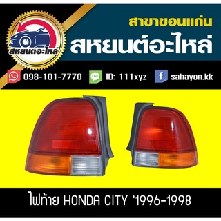 ไฟท้าย HONDA CITY 1996-1998 ซิตี้ ฮอนด้า