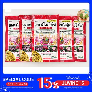 ออสโมโค้ท สูตร 13-13-13 สารอาหาร 3 เดือน ปุ๋ยเม็ดละลายช้า สูตรบำรุงต้นสมบูรณ์ ขนาด 100 กรัม