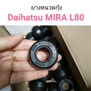 ยางหนวดกุ้ง Daihatsu MIRA L80