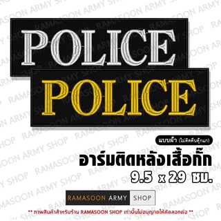 อาร์ม POLICE ติดหลังเสื้อ (ติด-ไม่ติดตีนตุ๊กแก) (แจ้งเปลี่ยน ขนาดอาร์ม-สีตัวอักษรได้)