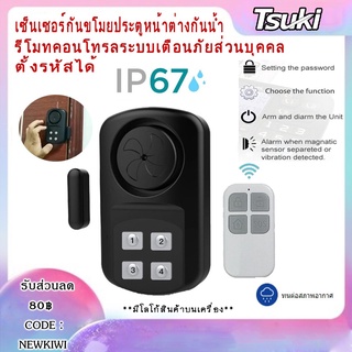 TSUKI เซ็นเซอร์กันขโมย ประตูหน้าต่าง กันน้ำ MC-04 Weatherproof Gate/Door Alarm With Remote Keypad