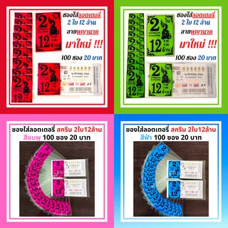 ซองแก้วใส ซองแก้วใสสกรีน2ใบ12ล้าน แพค มี5สี 100 ใบ ซองใส่ลอต…