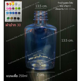 ขวดPet ทรงแบนเตี้ย 250ml ปาก30